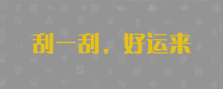 加拿大28预测,,加拿大在线预测,预测,黑马大神预测